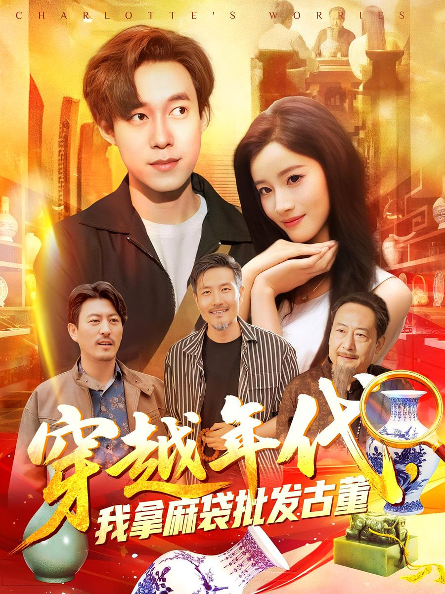 年代鑒寶開局一直撿漏（穿越年代我拿麻袋批發(fā)古董）(全集)