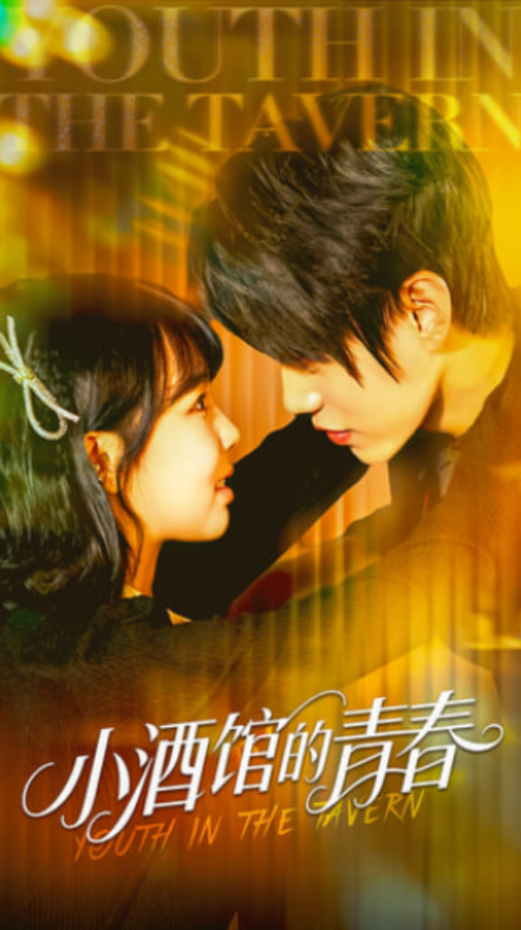 小酒館的青春(全集)