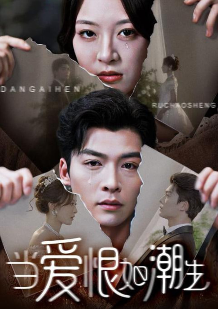 當愛恨如潮生(全集)