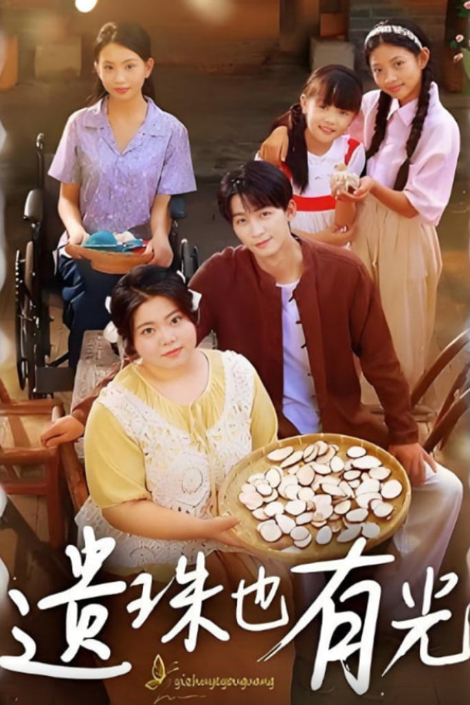 遺珠也有光(全集)