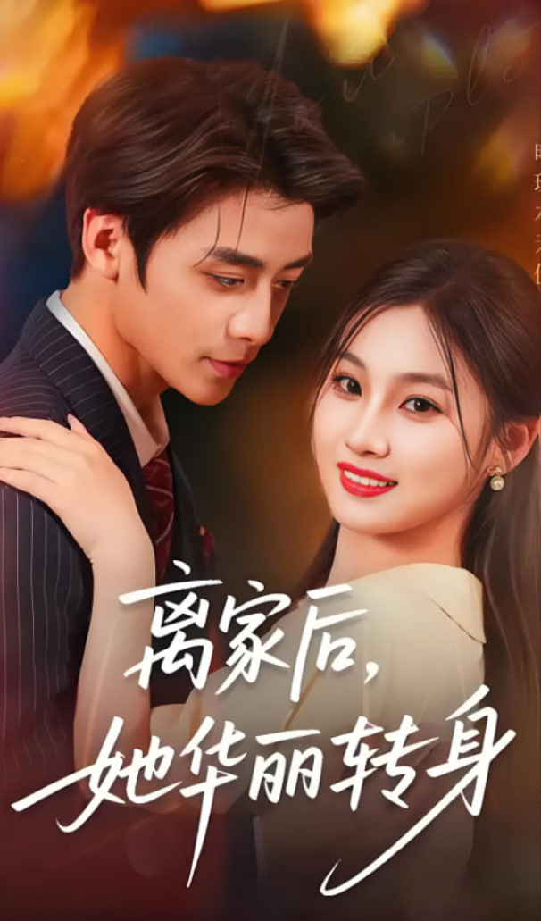 離家后，她華麗轉(zhuǎn)身(全集)