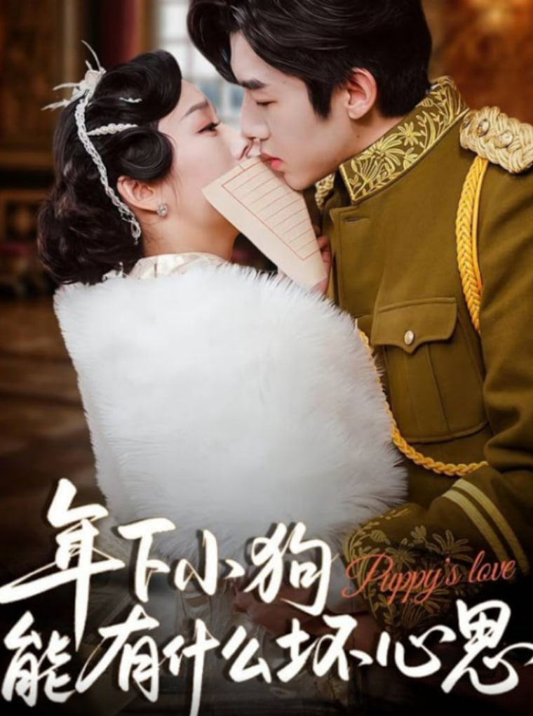 年下小狗能有什么壞心思(全集)