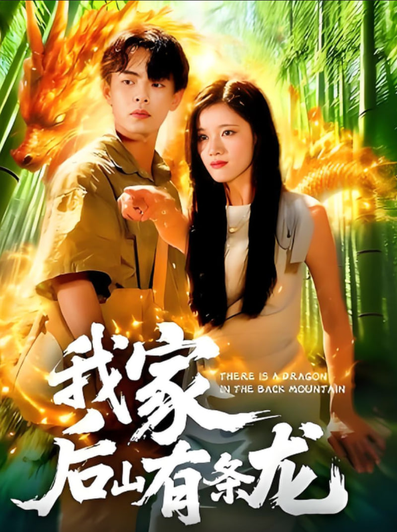 我家后山有條龍(全集)