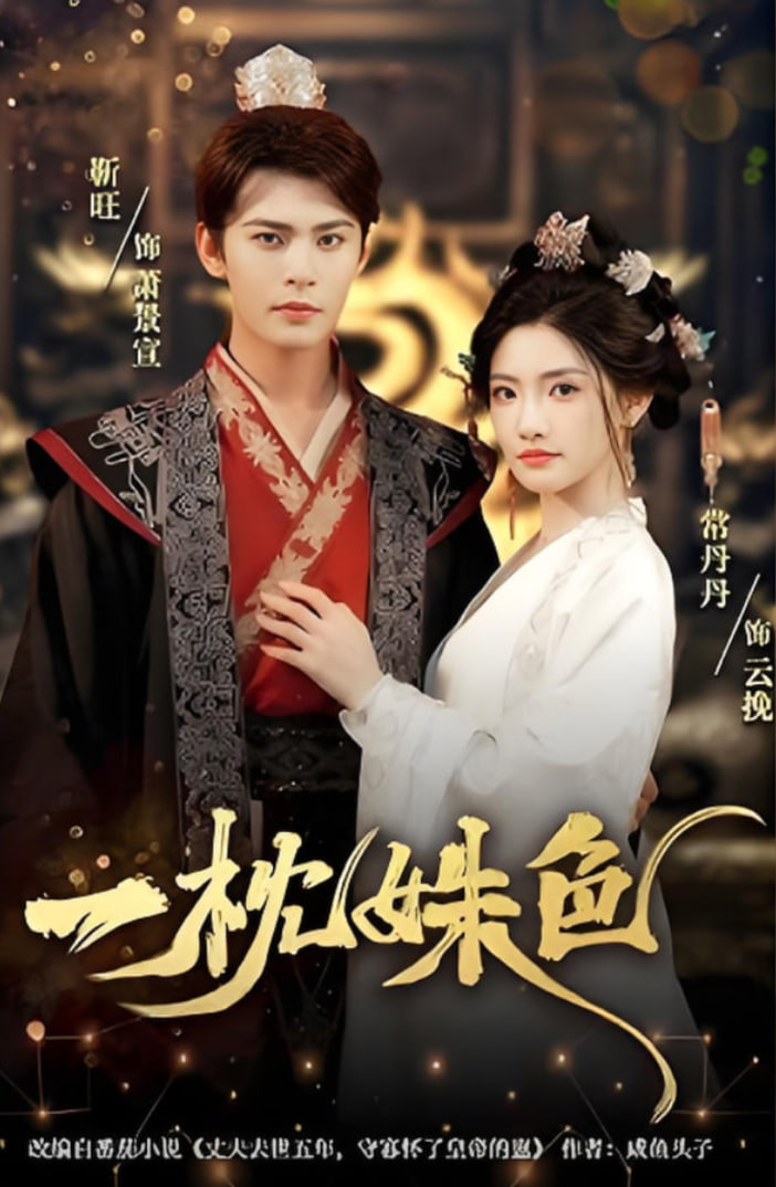 一枕姝色(全集)