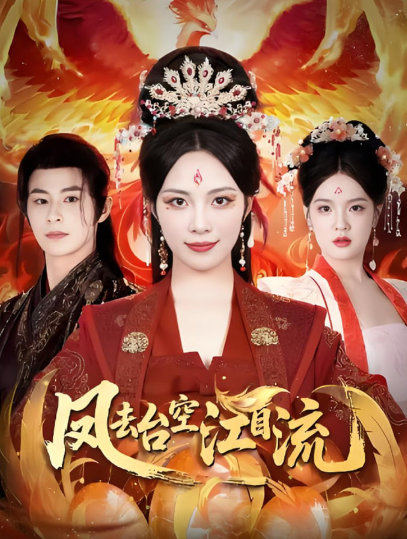 鳳去臺(tái)空江自流(全集)