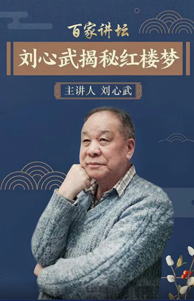 百家講壇：劉心武揭秘[紅樓夢](全集)