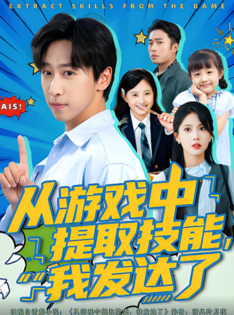 從游戲中提取技能我發(fā)達(dá)了(全集)