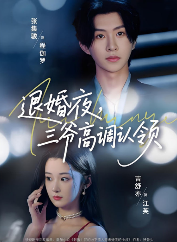 退婚夜三爺高調(diào)認(rèn)領(lǐng)(全集)