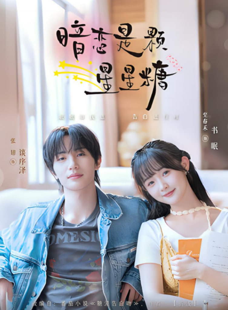 暗戀是顆星星糖(全集)