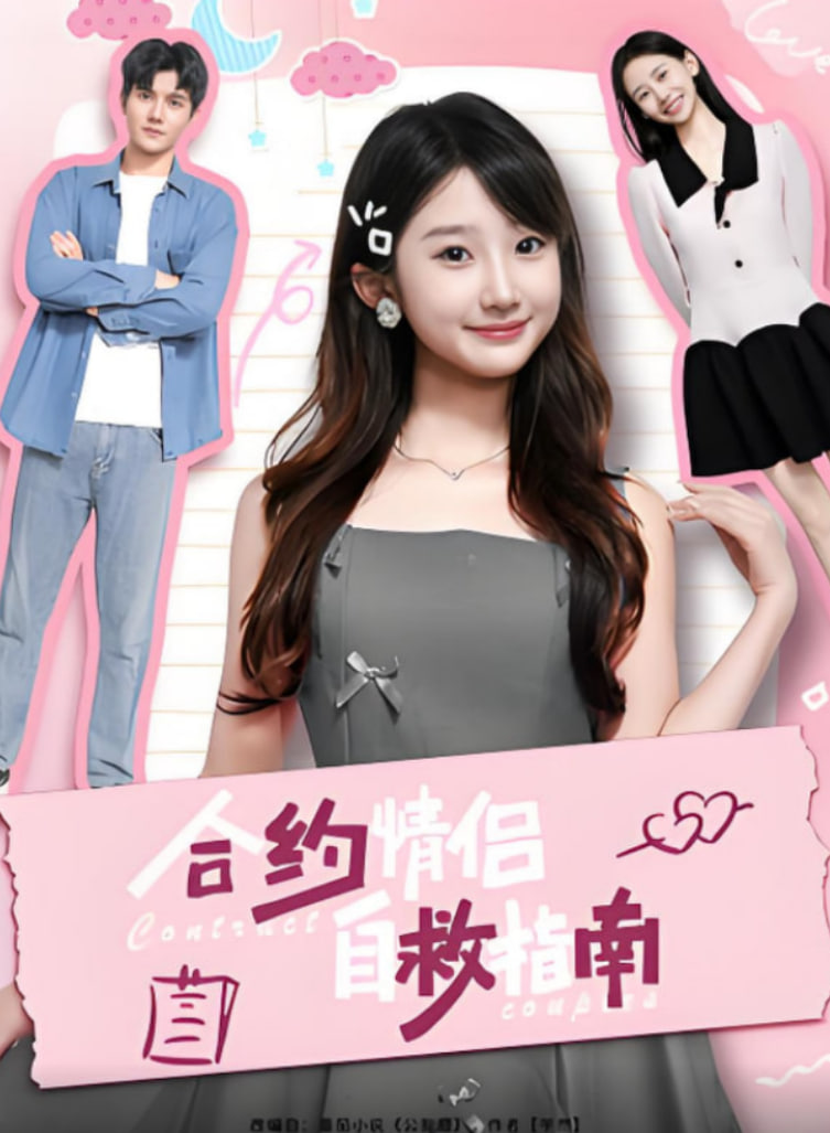 合約情侶自救指南(全集)