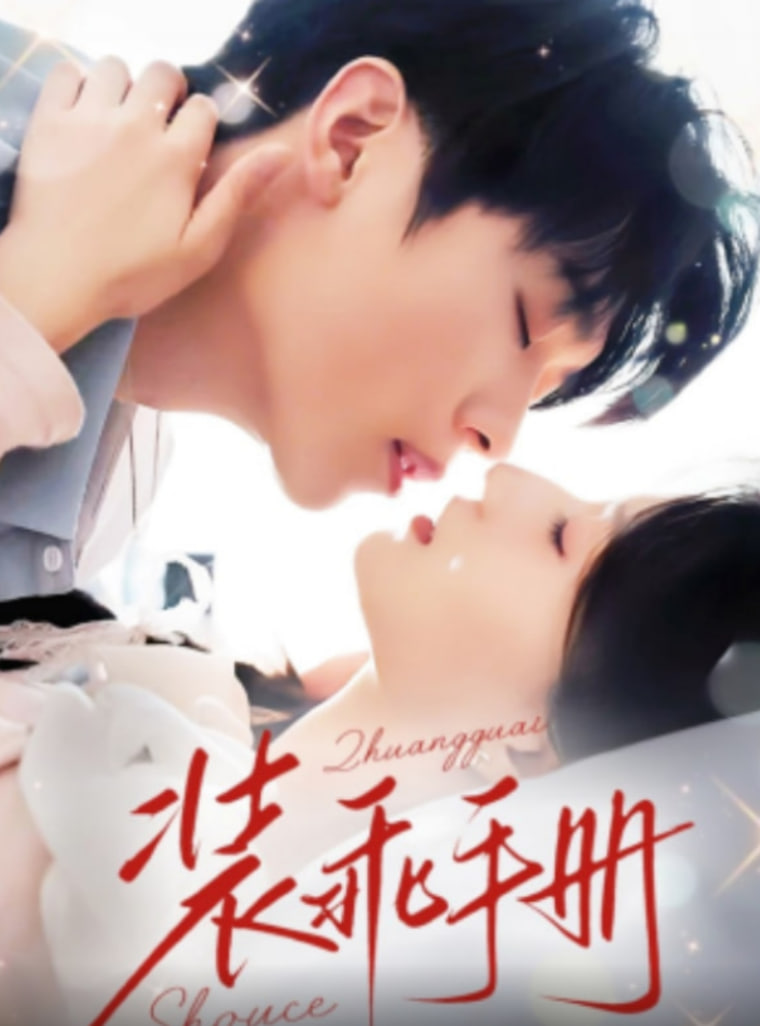 裝乖手冊(全集)