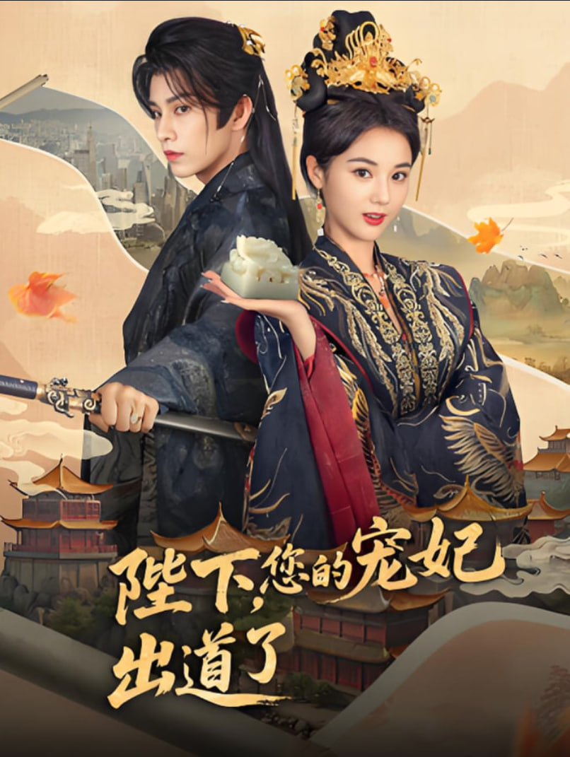 陛下你的寵妃出道了(全集)