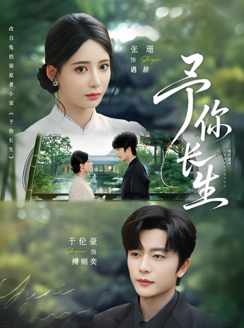 予你長生(全集)