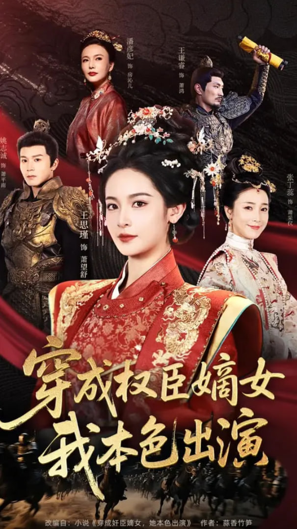 穿成權(quán)臣嫡女，我本色出演(全集)