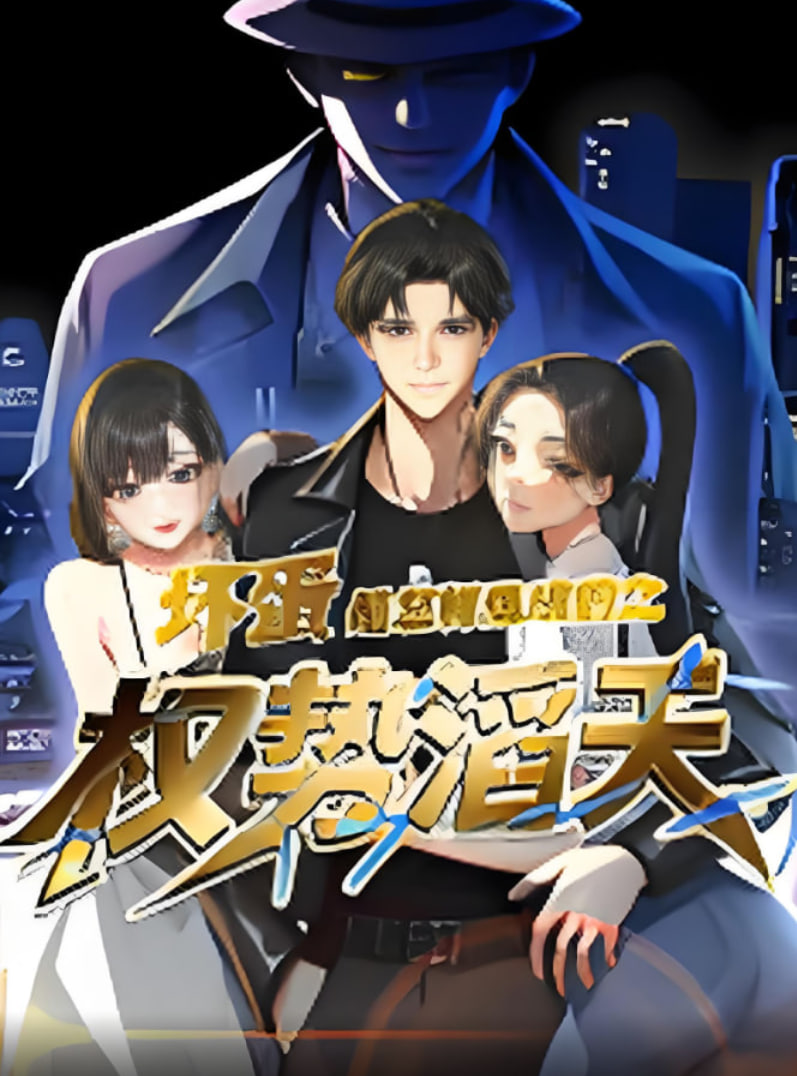 壞蛋是怎樣煉成的之權勢滔天(全集)