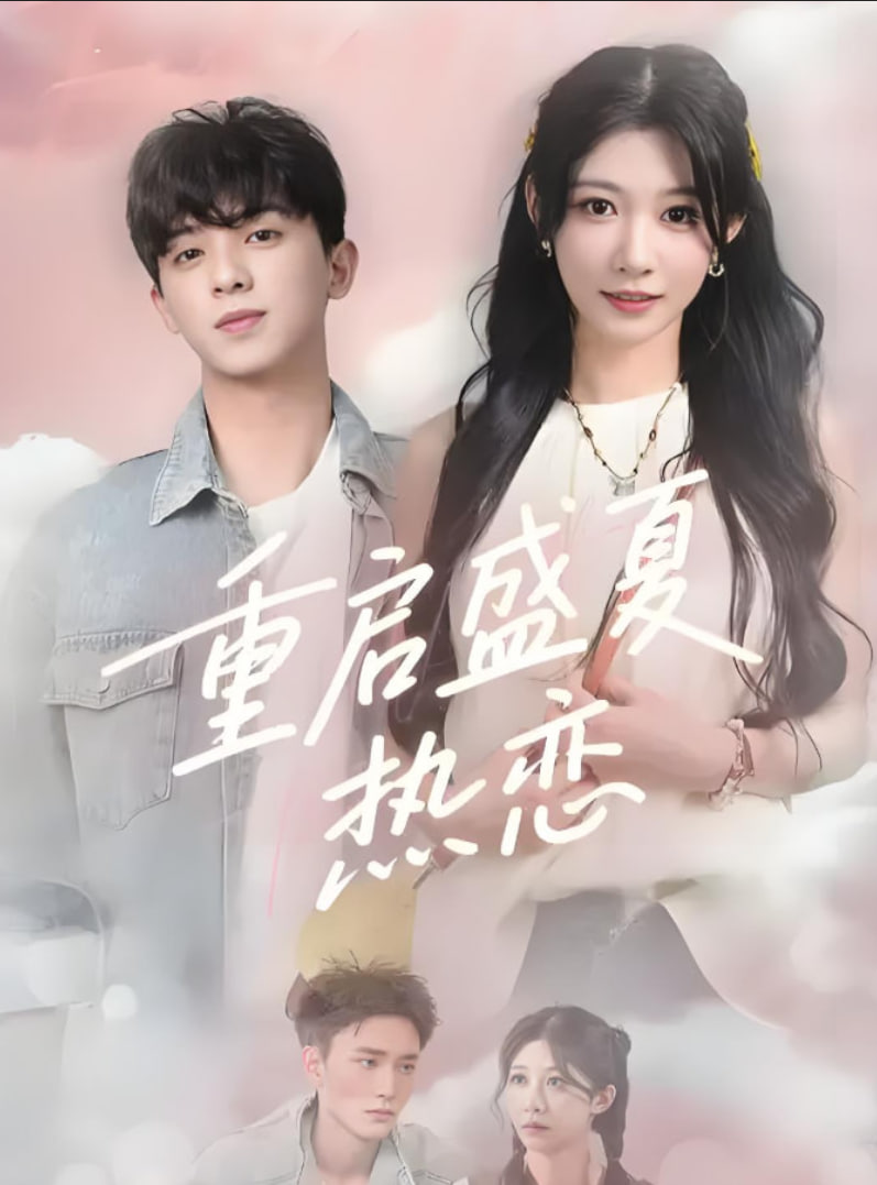 重啟盛夏熱戀(全集)