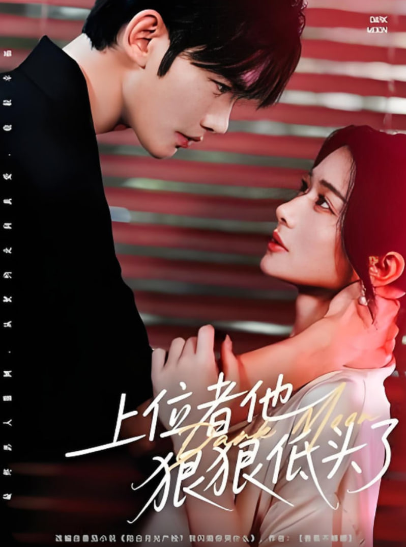 上位者他狠狠低頭了(全集)