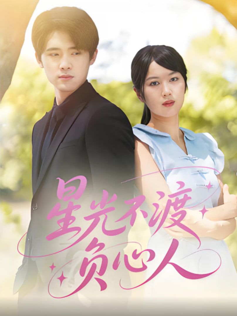 星光不渡負(fù)心人(全集)