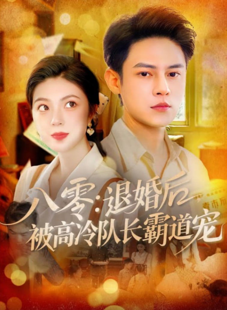 八零退婚后被高冷隊長霸道寵(全集)