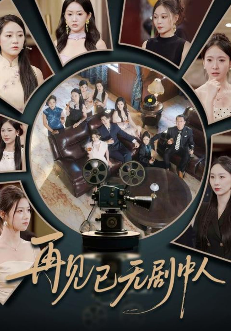 再見已無劇中人(全集)