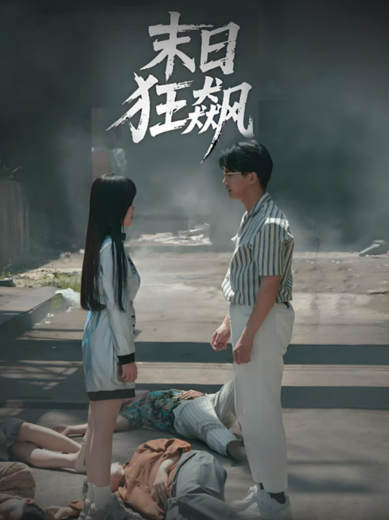 末日狂飆(全集)