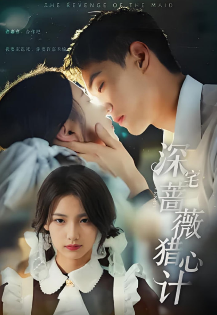 深宅薔薇獵心計(全集)