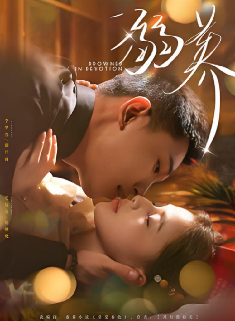 溺養(yǎng)(全集)