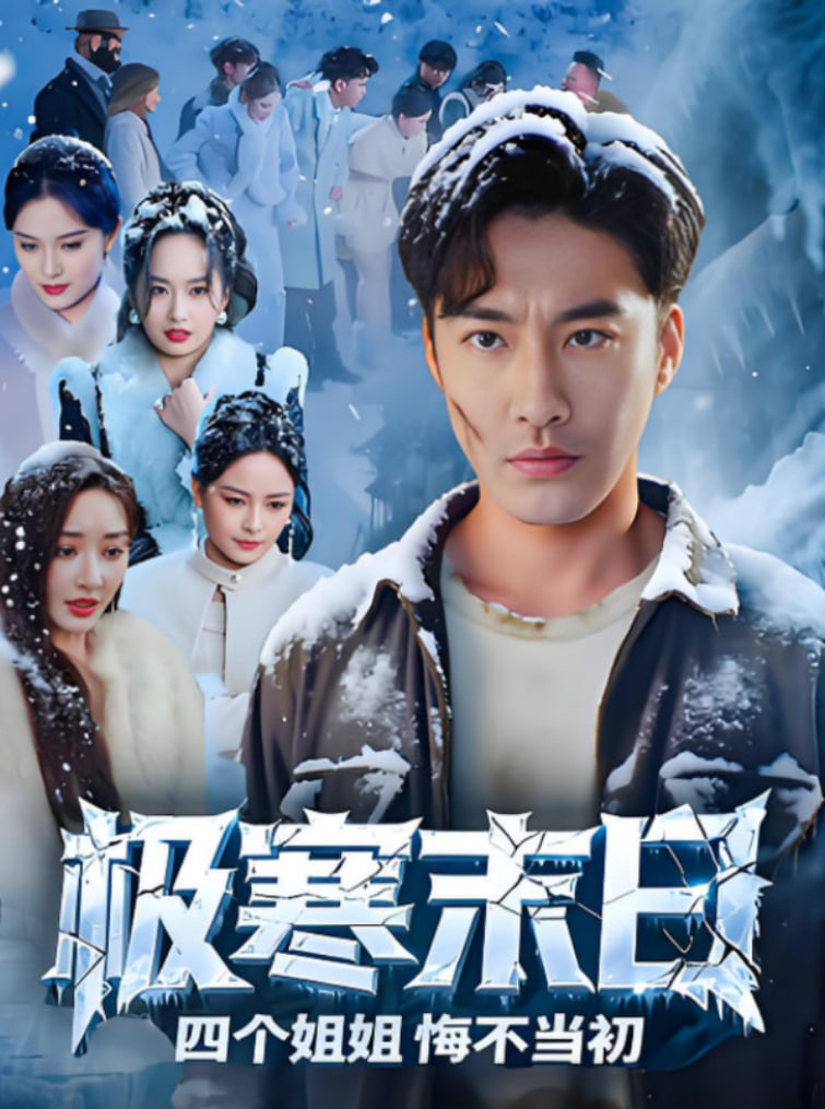 極寒末日四個姐姐悔不當初(全集)