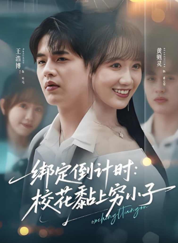 綁定倒計時?；ど细F小子(全集)