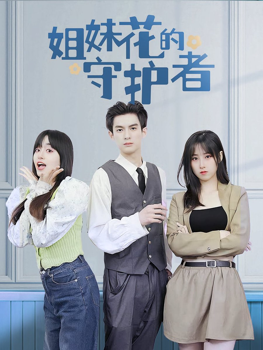 姐妹花的守護(hù)者(全集)