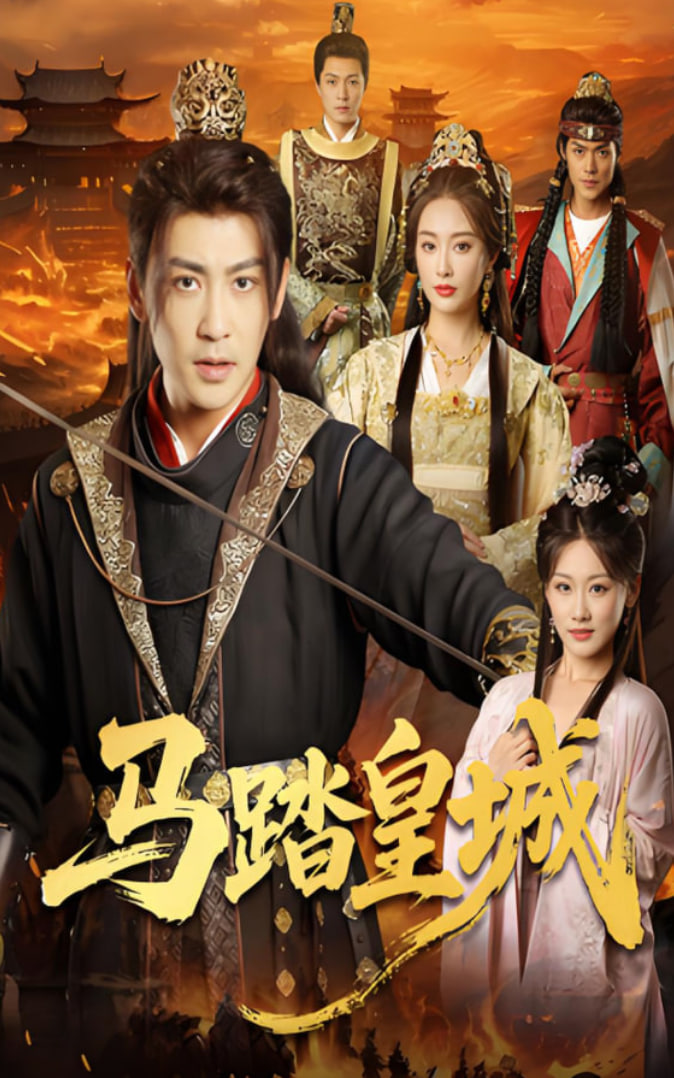 馬踏皇城（秋來九月八）(全集)