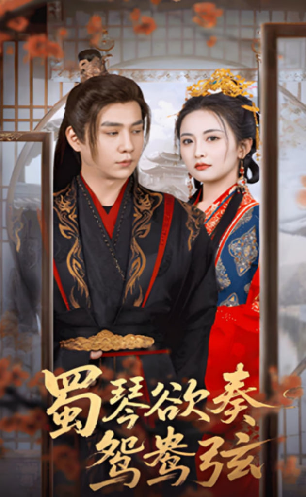 蜀琴欲奏鴛鴦弦（雪覆舊庭深）(全集)