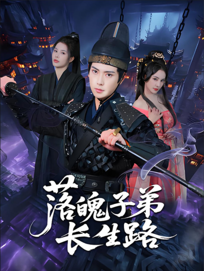 落魄子弟長生路(全集)