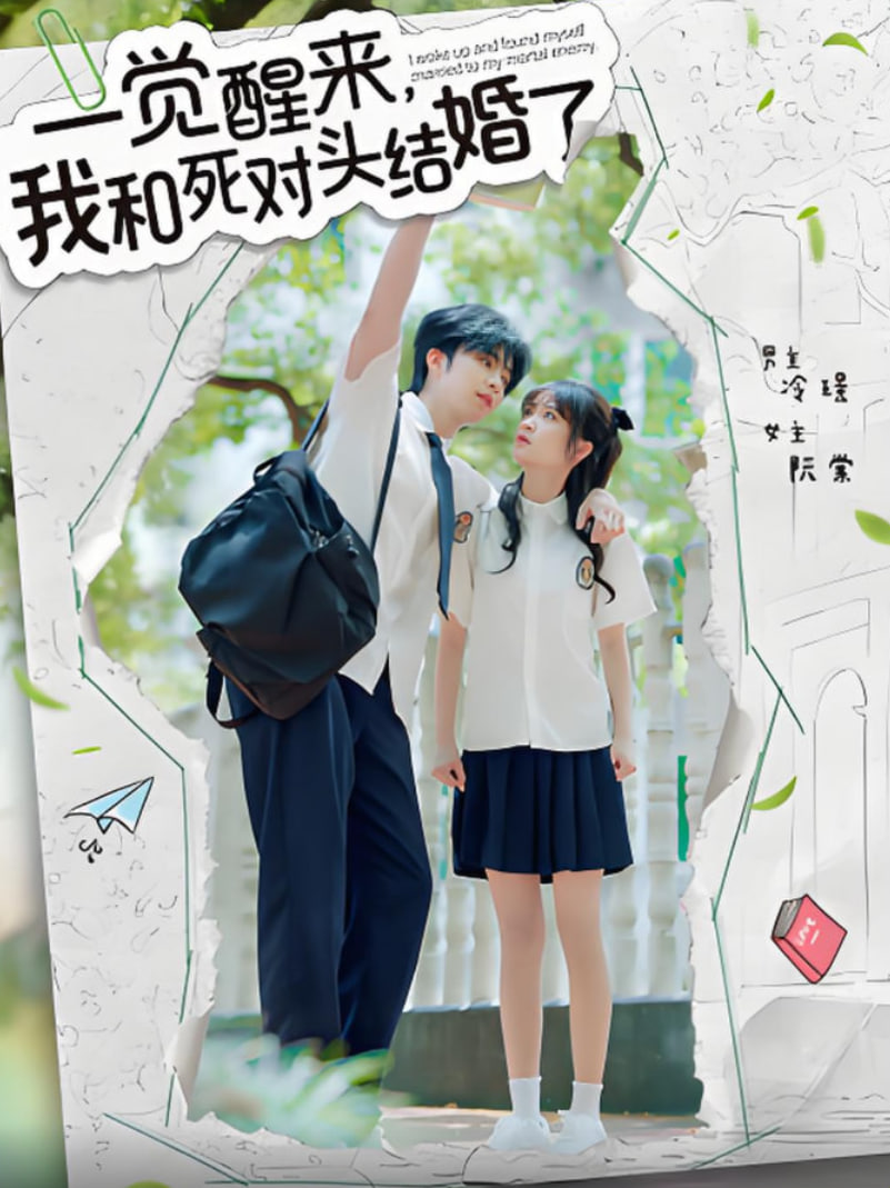 一覺醒來，我和死對(duì)頭結(jié)婚(全集)