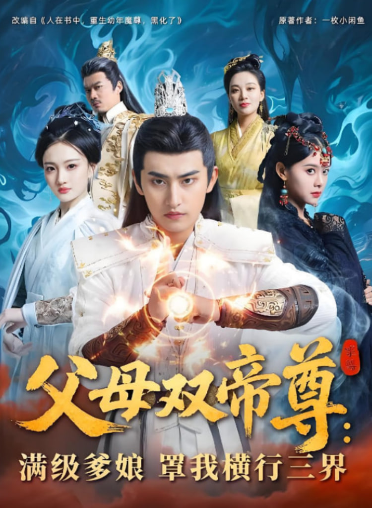 父母雙帝尊滿級爹娘罩我橫行三界(全集)