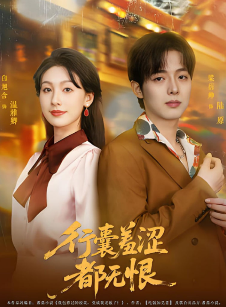 行囊羞澀都無(wú)恨(全集)