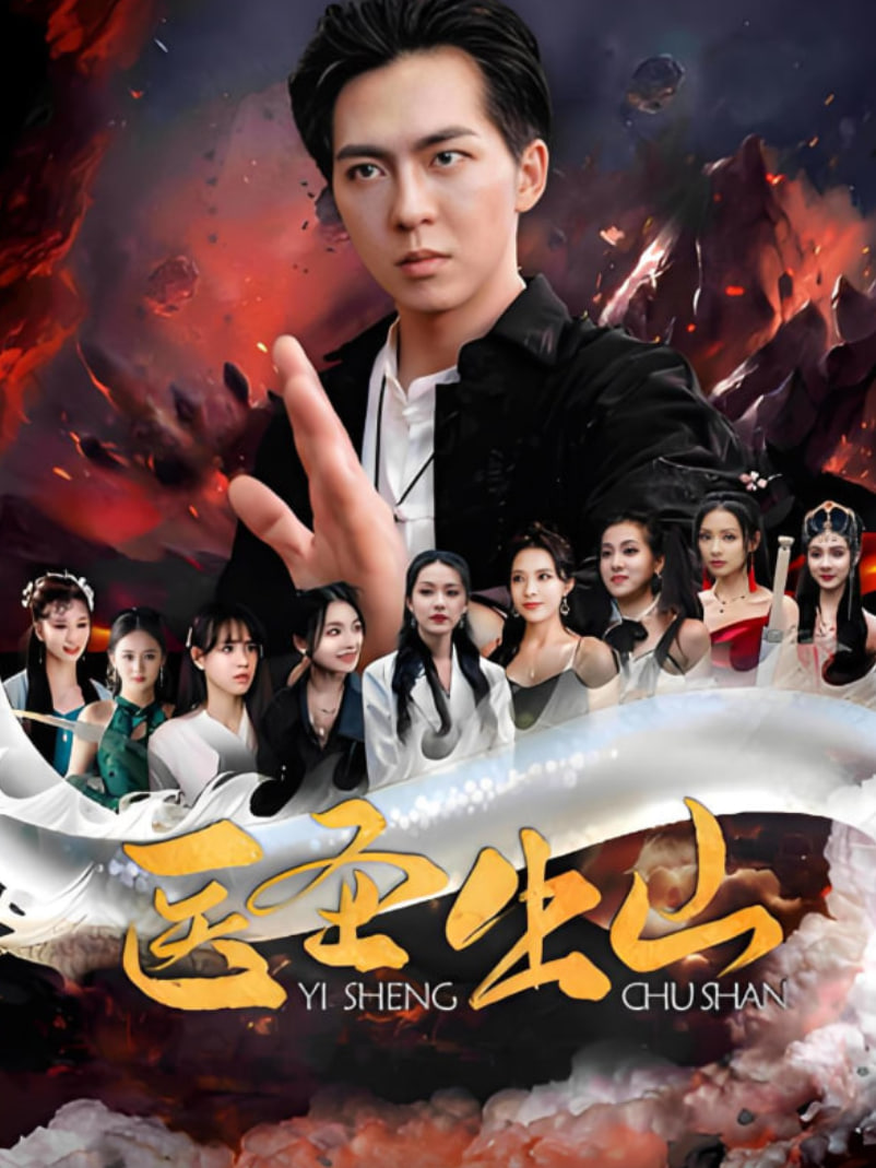 醫(yī)圣出山(全集)