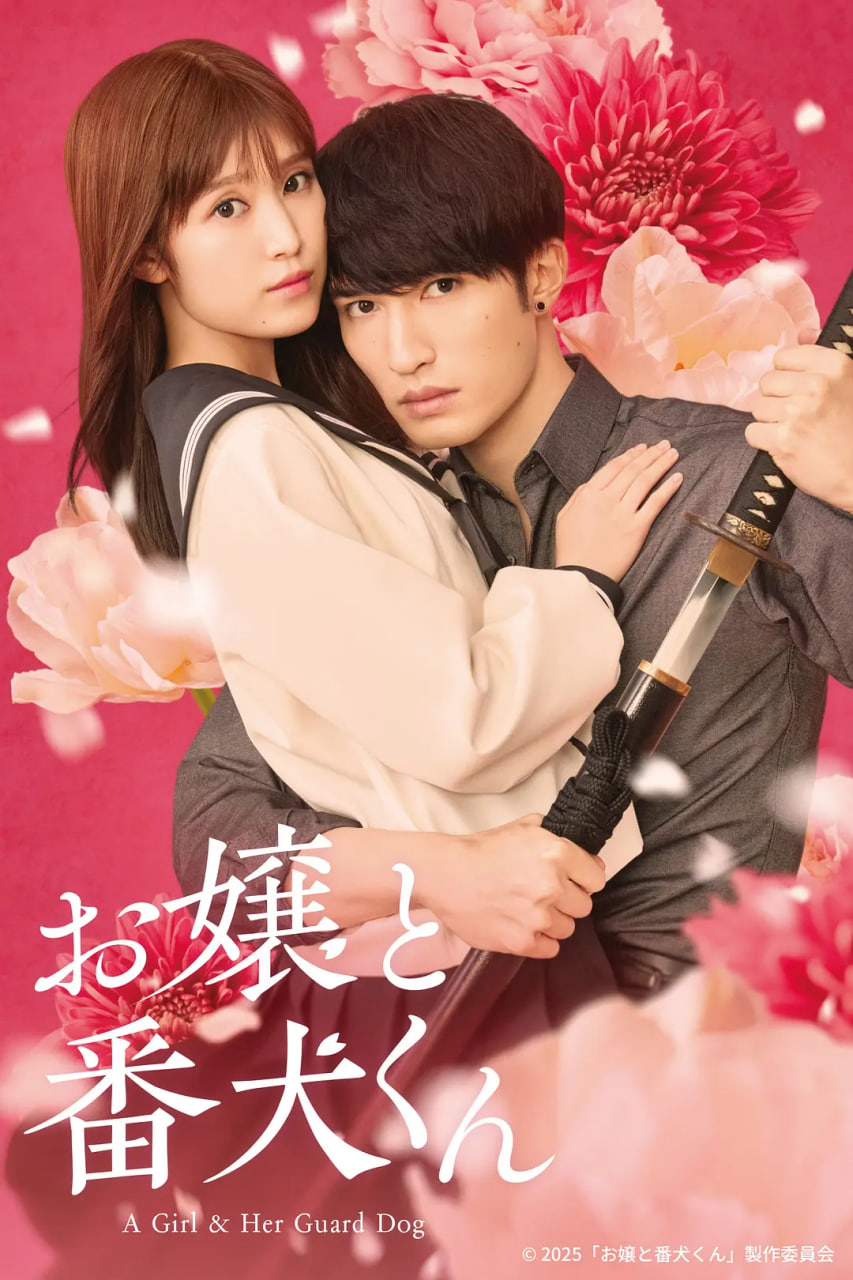 大小姐和看門犬(全集)