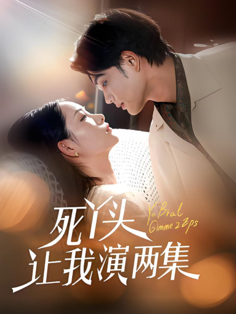 死丫頭讓我演兩集(全集)