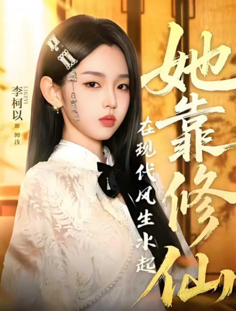 她靠修仙在現(xiàn)代風(fēng)生水起(全集)