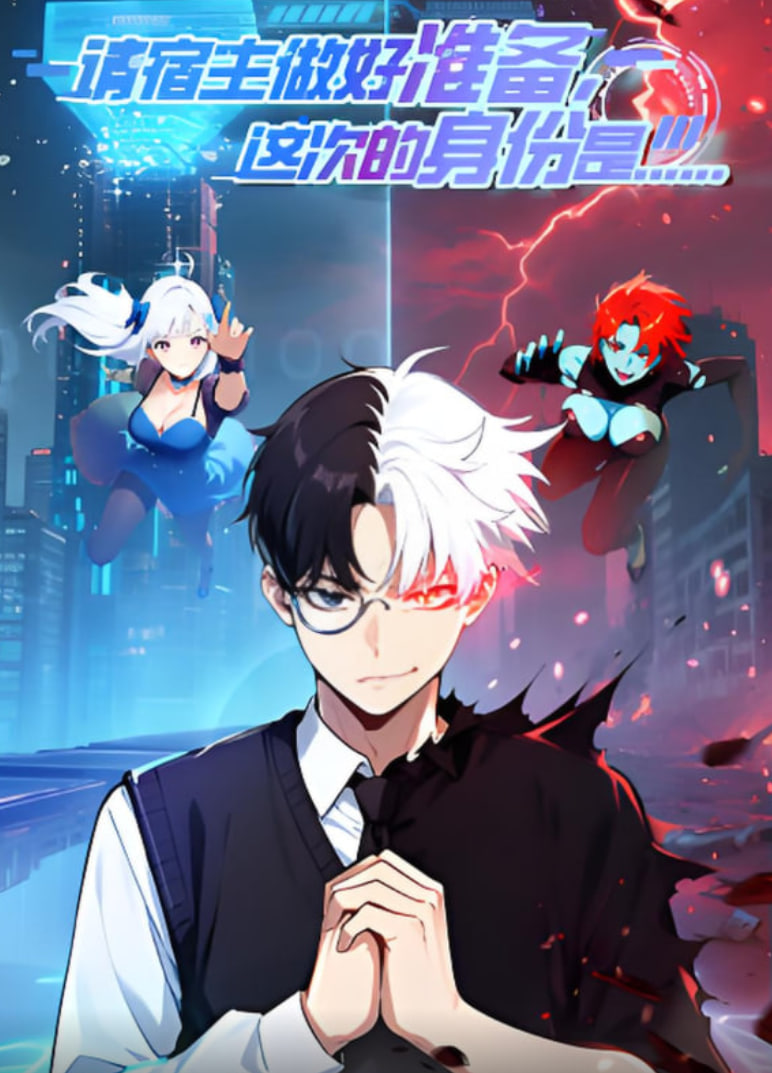 請宿主做好準備，這次的身份是...(全集)