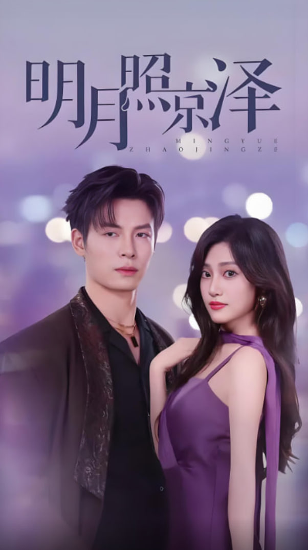 明月照京澤(全集)