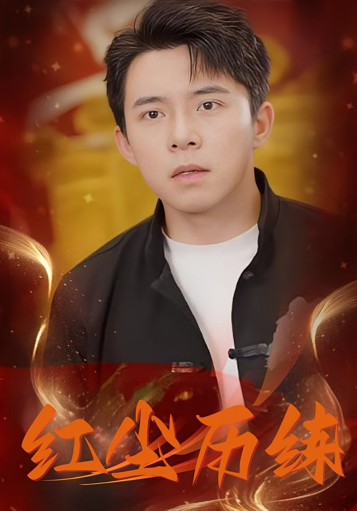 紅塵歷練(全集)