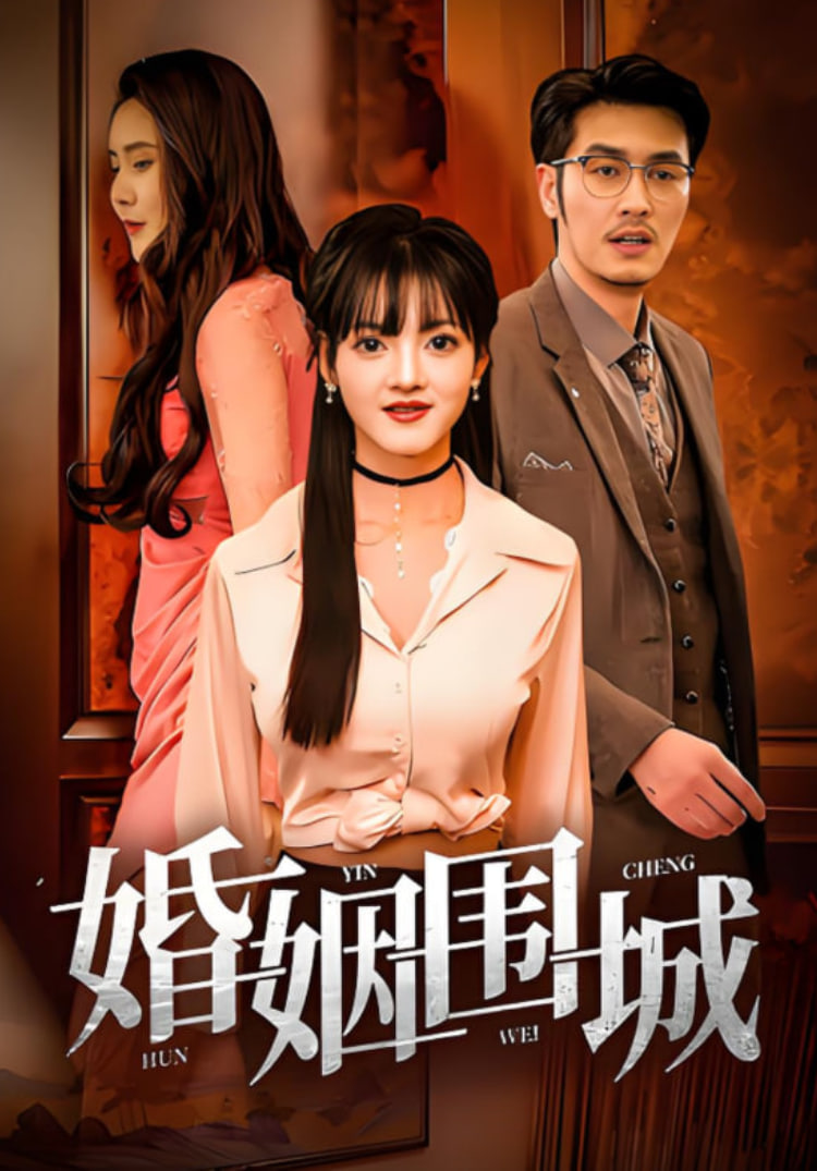 婚姻圍城(全集)