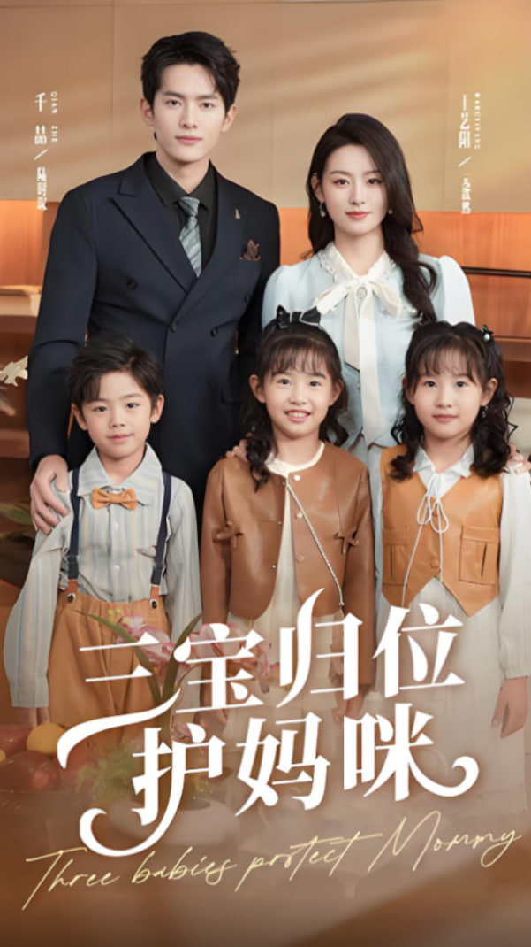 三寶歸位護(hù)媽咪(全集)