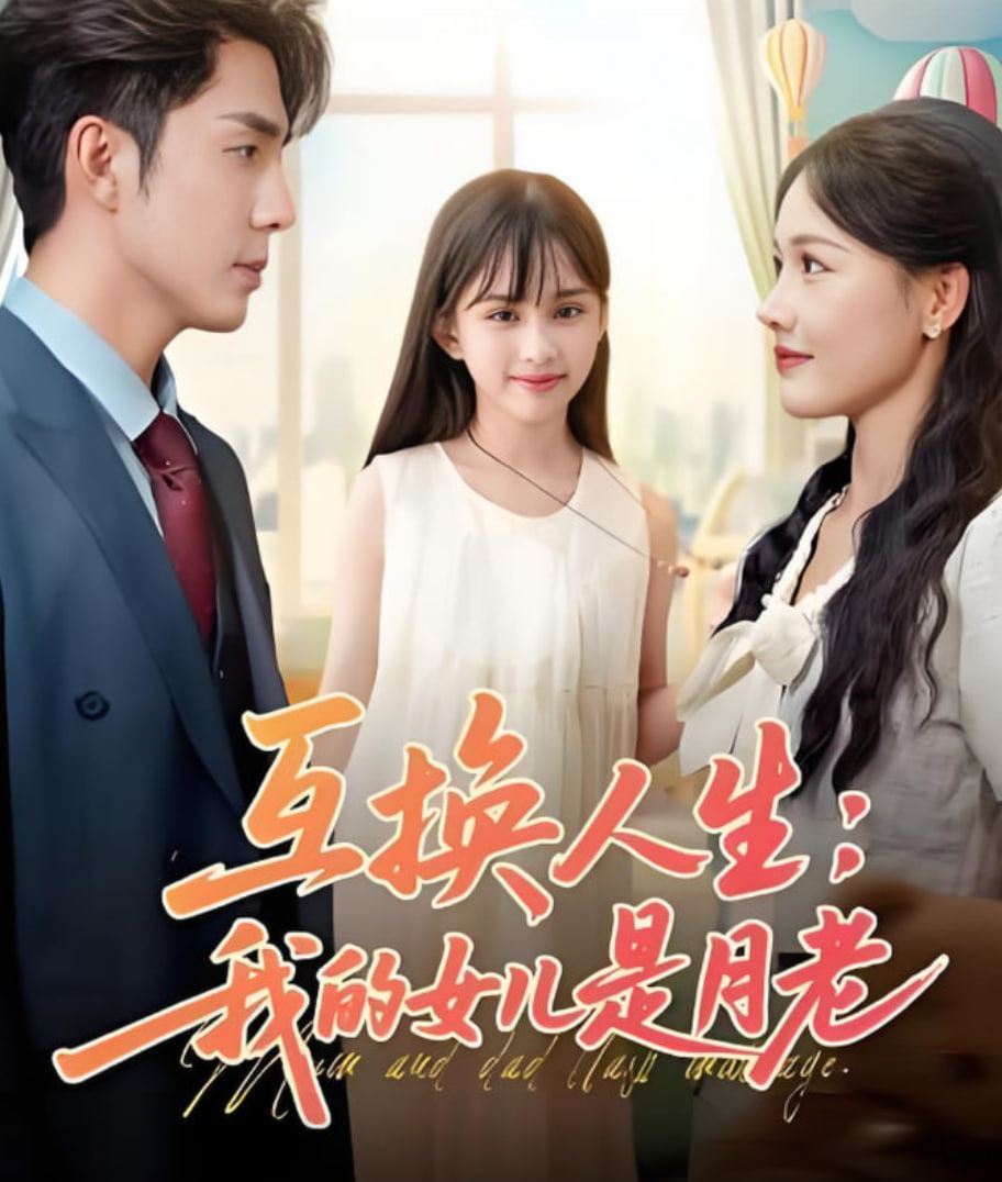 互換人生我的女兒是月老(全集)