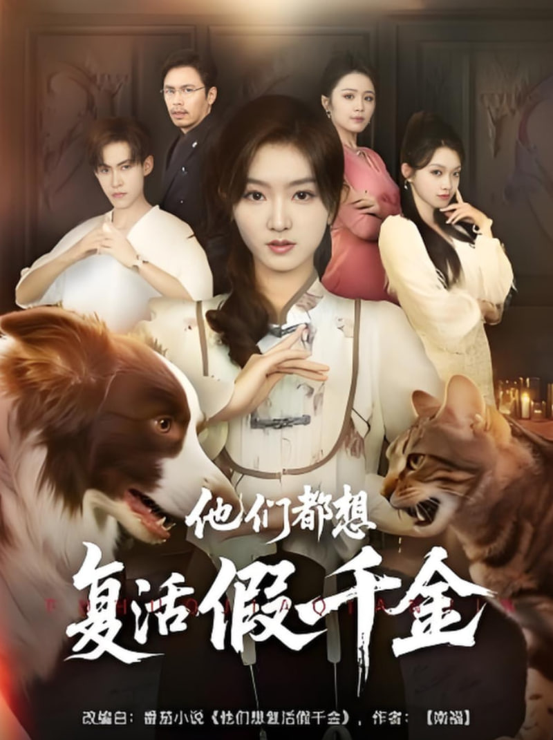 他們都想復(fù)活假千金(全集)