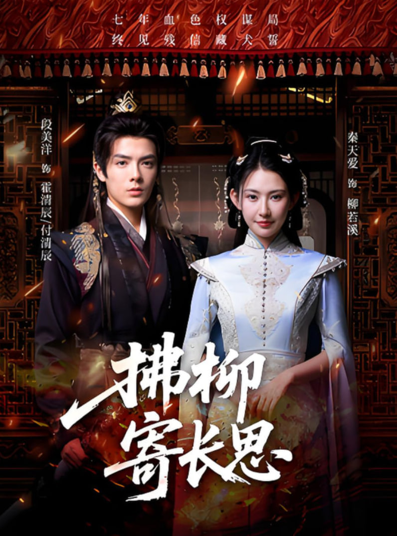 拂柳寄長思(全集)