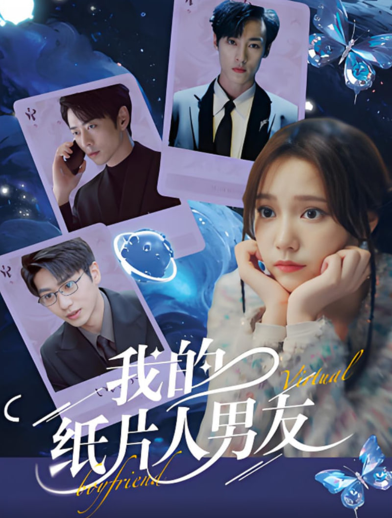 我的紙片人男友(全集)