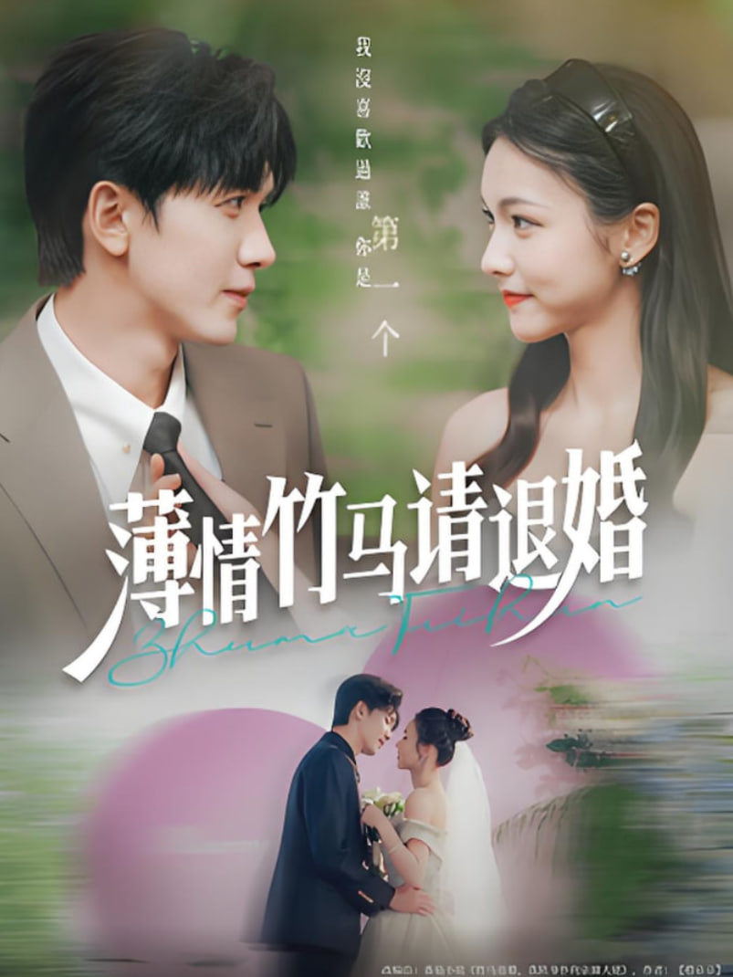 薄情竹馬請退婚(全集)